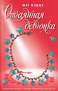 Отчаянная девчонка, Кэбот М., 2010