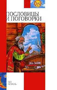 Пословицы и поговорки, Сысоев В.Д., 2011