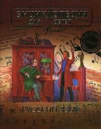 Энциклопедия для детей. Том 10: Русский язык. Часть 1, Аксенова М., 2007
