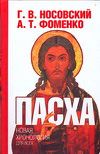 Пасха. Календарно-астрономическое расследование хронологии, Носовский Глеб Владимирович, 2007