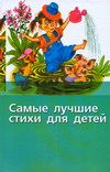 Самые лучшие стиХи для детей, Тумурова Т., 2007