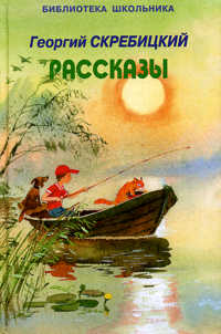 Рассказы, Скребицкий Георгий, 2007