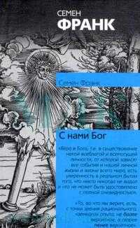 С нами Бог, Франк Семен Людвигович, 0000