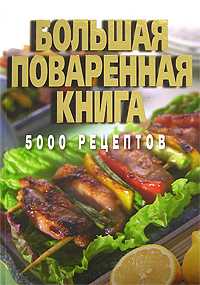 Большая поваренная книга. 5000 рецептов, Смирнова Л., 2008