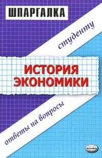Шпаргалки по истории экономики: Учебное пособие, Зильбертова Татьяна, 2007