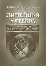 Линейная алгебра с элементами аналитической геометрии, Бурмистрова Е., 2007