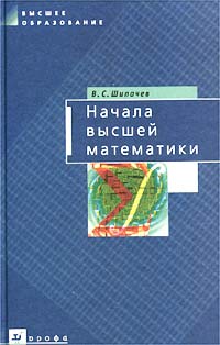 Начала высшей математики, Шипачев В.С., 2009