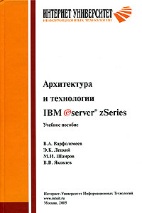 Архитектура и технологии IBM eServer zSeries. Учебное пособие, Варфоломеев В.А., 2009