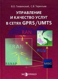 Управление и качество услуг в сетях GPRS/UMTS. Гриф УМО МО РФ, Тихвинский В.О., 2007