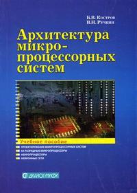 Архитектура микропроцессорных систем. Гриф УМО ВУЗов России, Костров Б.В., 2007