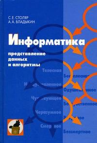 Информатика. Представление данных и алгоритмы, Столяр С.Е., 2007