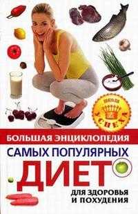 Большая энциклопедия самых популярных диет для здоровья и похудения, , 2008