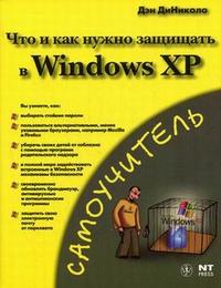 Что и как нужно защищать в Windows XP: самоучитель, ДиНиколо Д., 2007