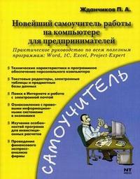 Новейший самоучитель работы на компьютере для предпринимателей, Жданчиков П.А., 2007