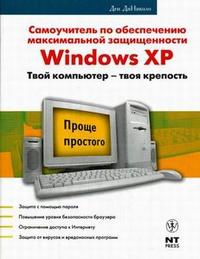 Самоучитель по обеспечению максимальной защищенности Windows XP, ДиНиколо Д., 2007