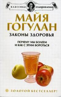 Законы здоровья. Почему мы болеем и как с этим бороться, Гогулан М.Ф., 2010