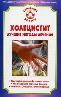 Холецистит: лучшие методы лечения, Калюжнова И.А., 2009