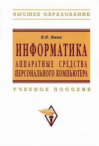 Информатика: аппаратные средства персонального компьютера. Гриф УМО МО РФ, Яшин В.Н., 2010
