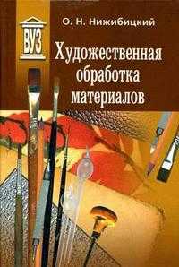 Художественная обработка материалов. Гриф УМО МО РФ, Нижибицкий О.Н., 2007