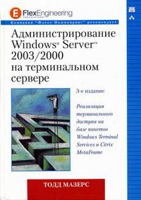 Администрирование Windows Server 2003/2000 на терминальном сервере, Мазерс Т., 2007