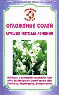 Отложение солей: лучшие методы лечения, Калюжнова И.А., 2009