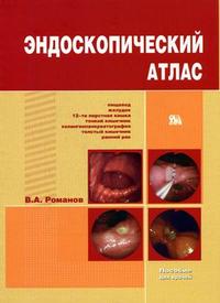 Эндоскопический атлас. Гриф УМО по медицинскому образованию, Романов В.А., 2007