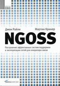 NGOSS: построение эффективных систем поддержки и эксплуатации сетей для оператора связи, Райли Дж., 2007