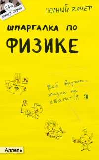 Шпаргалка по физике (№24). Ответы на экзаменационные билеты, Бирюков А.А., 2011
