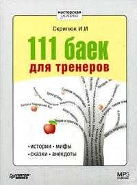 CD-ROM (MP3). 111 баек для тренеров: истории, мифы, сказки, анекдоты, , 0000