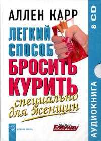 Audio CD. Легкий способ бросить курить: специально для женщин (количество CD дисков: 8), , 0000