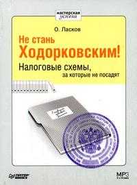 CD-ROM (MP3). Не стань Ходорковским. Налоговые схемы, за которые не посадят, , 0000