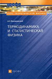 Термодинамика и статистическая физика. Учебное пособие, Василевский А.С., 2006