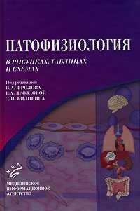 Патофизиология в рисунках и таблицах, Фролов В.А., 2003