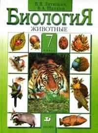Биология: Животные. Учебник для 7 класса, Латюшин В.В., 2011