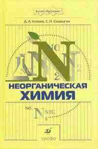 Неорганическая химия. Учебник для ВУЗов, Князев Д.А., 2005