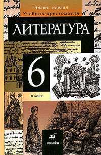 Литература. 6 класс. Учебник-хрестоматия. В 2-х частях. Часть 1, Курдюмова Т.Ф., 2011