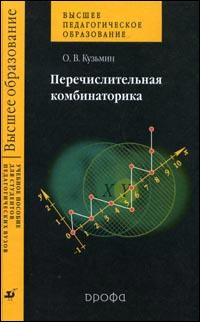 Перечислительная комбинаторика. Учебное пособие для педагогических ВУЗов, Кузьмин О.В., 2005