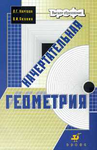 Начертательная геометрия: Учебник для ВУЗов, Нартова Л.Г., 2008