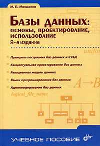 Базы данных: основы, проектирование, использование, Малыхина М.П., 2007