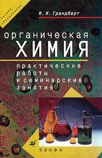 Органическая химия: Практические работы и семинарские занятия. Учебное пособие для ВУЗов, Грандберг И.И., 2008