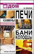 Печи. Камины. Бани. Колодцы, Добров, 2010