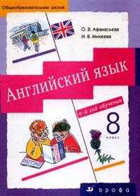 Новый курс английского языка для российских школ. Учебник. 4-й год обучения (8 класс), Афанасьева О.В., 2010