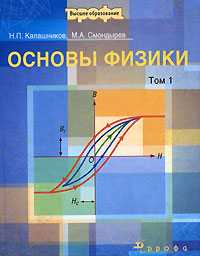 Основы физики. В 2-х томах. Том 1, Калашников Н.П., 2007