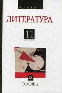 Русская литература ХХ века. Учебник. Базовый уровень. 11 класс. В 2-х частях. Часть 1, Агеносов Владимир Вениаминович, 2010