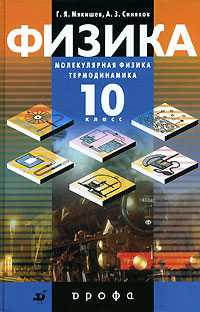 Физика. Молекулярная физика. Термодинамика. Учебник (углубленное изучение). 10 класс, Мякишев Геннадий Яковлевич, 2010