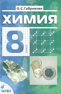 Химия. Учебник. 8 класс, Габриелян О.С., 2011