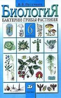 Биология: Бактерии. Грибы. Растения. Учебник для 6 класса, Пасечник В.В., 2011