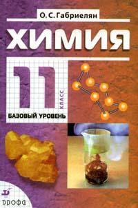 Химия. Учебник (базовый уровень). 11 класс, Габриелян Олег Сергеевич, 2010