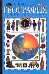 География: Начальный курс. Учебник для 6 класса, Петрова Н.Н., 2009