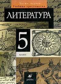 Литература. Учебник-хрестоматия для 5 класса. В 2-х частях. Часть 1, Курдюмова Т.Ф., 2011